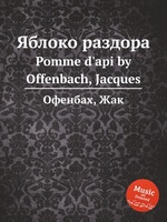 Яблоко раздора. Pomme d`api by Offenbach, Jacques