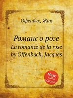 Романс о розе. La romance de la rose by Offenbach, Jacques