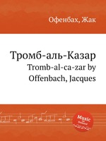 Тромб-аль-Казар. Tromb-al-ca-zar by Offenbach, Jacques
