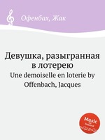 Девушка, разыгранная в лотерею. Une demoiselle en loterie by Offenbach, Jacques