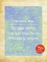 Белая ночь. Une nuit blanche by Offenbach, Jacques