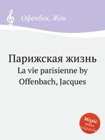 Парижская жизнь. La vie parisienne by Offenbach, Jacques