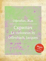 Скрипач. Le violoneux by Offenbach, Jacques