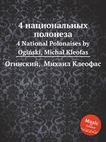 4 национальных полонеза. 4 National Polonaises by Ogiski, Micha Kleofas