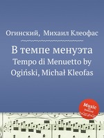 В темпе менуэта. Tempo di Menuetto by Ogiski, Micha Kleofas