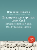 24 каприса для скрипки соло, Op.1. 24 Caprices for Solo Violin, Op.1 by Paganini, Niccol