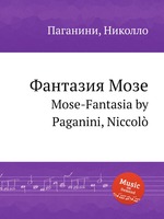 Фантазия Мозе. Mose-Fantasia by Paganini, Niccol