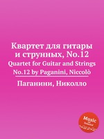 Квартет для гитары и струнных, No.12. Quartet for Guitar and Strings No.12 by Paganini, Niccol