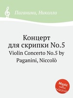 Концерт для скрипки No.5. Violin Concerto No.5 by Paganini, Niccol