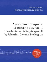 Апостолы говорили на многих языках.... Loquebantur variis linguis Apostoli by Palestrina, Giovanni Pierluigi da