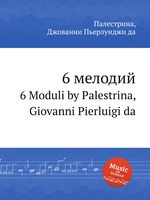 6 мелодий. 6 Moduli by Palestrina, Giovanni Pierluigi da