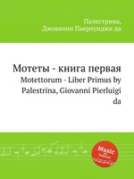Мотеты - книга первая. Motettorum - Liber Primus by Palestrina, Giovanni Pierluigi da