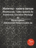 Мотеты - книга пятая. Motettorum - Liber Quintus by Palestrina, Giovanni Pierluigi da