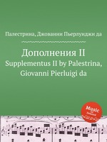 Дополнения II. Supplementus II by Palestrina, Giovanni Pierluigi da
