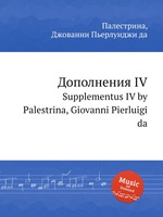 Дополнения IV. Supplementus IV by Palestrina, Giovanni Pierluigi da