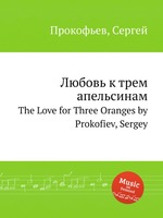 Любовь к трем апельсинам. The Love for Three Oranges by Prokofiev, Sergey