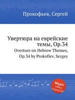 Увертюра на еврейские темы, Op.34. Overture on Hebrew Themes, Op.34 by Prokofiev, Sergey