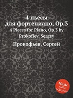 4 пьесы для фортепиано, Op.3. 4 Pieces for Piano, Op.3 by Prokofiev, Sergey