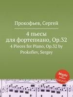 4 пьесы для фортепиано, Op.32. 4 Pieces for Piano, Op.32 by Prokofiev, Sergey