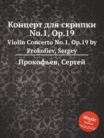 Концерт для скрипки No.1, Op.19. Violin Concerto No.1, Op.19 by Prokofiev, Sergey