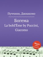 Богема. La bohГЁme by Puccini, Giacomo