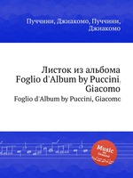 Листок из альбома. Foglio d`Album by Puccini, Giacomo