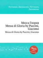 Месса Глория. Messa di Gloria by Puccini, Giacomo
