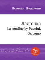 Ласточка. La rondine by Puccini, Giacomo