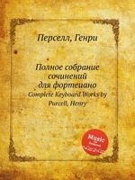 Полное собрание сочинений для фортеиано. Complete Keyboard Works by Purcell, Henry