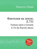 Фантазия на земле, Z.731. Fantasy upon a Ground, Z.731 by Purcell, Henry