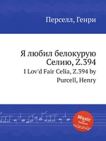 Я любил белокурую Селию, Z.394. I Lov`d Fair Celia, Z.394 by Purcell, Henry