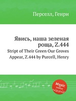 Явись, наша зеленая роща, Z.444. Stript of Their Green Our Groves Appear, Z.444 by Purcell, Henry