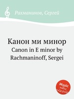 Канон ми минор. Canon in E minor by Rachmaninoff, Sergei