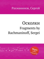 Осколки. Fragments by Sergei Rachmaninoff