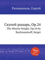 Скупой рыцарь, Op.24. The Miserly Knight, Op.24 by Rachmaninoff, Sergei