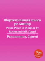 Фортепианная пьеса ре минор. Piano Piece in D minor by Rachmaninoff, Sergei