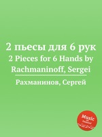 2 пьесы для 6 рук. 2 Pieces for 6 Hands by Rachmaninoff, Sergei