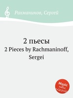 2 пьесы. 2 Pieces by Rachmaninoff, Sergei
