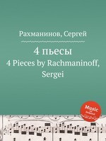4 пьесы. 4 Pieces by Rachmaninoff, Sergei