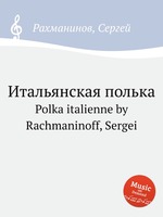 Итальянская полька. Polka italienne by Rachmaninoff, Sergei