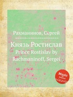 Князь Ростислав. Prince Rostislav by Rachmaninoff, Sergei