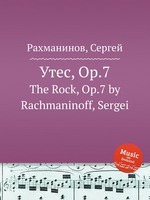 Утес, Op.7. The Rock, Op.7 by Rachmaninoff, Sergei