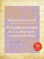 Русскяя рапсодия. Russian Rhapsody by Rachmaninoff, Sergei