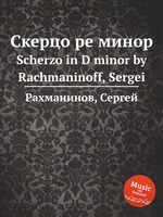 Скерцо ре минор. Scherzo in D minor by Rachmaninoff, Sergei