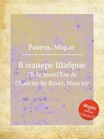 В манере Шабрие. ГЂ la maniГЁre de Chabrier by Ravel, Maurice
