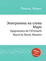 Эпиграммы на слова Маро. Epigrammes de ClГ©ment Marot by Ravel, Maurice