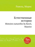 Естественные истории. Histoires naturelles by Ravel, Maurice