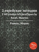 2 еврейские мелодии. 2 MГ©lodies hГ©braГЇques by Ravel, Maurice