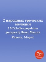 2 народных греческих мелодии. 5 MГ©lodies populaires grecques by Ravel, Maurice