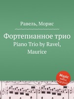 Фортепианное трио. Piano Trio by Ravel, Maurice